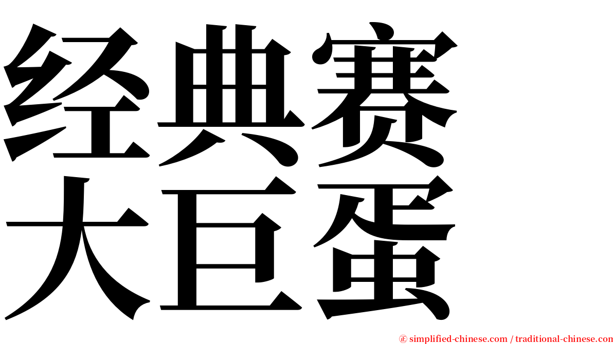 经典赛　大巨蛋 serif font